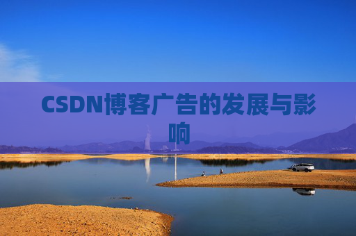 CSDN博客广告的发展与影响